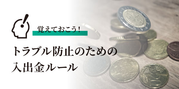 入金における注意事項のアイキャッチ画像