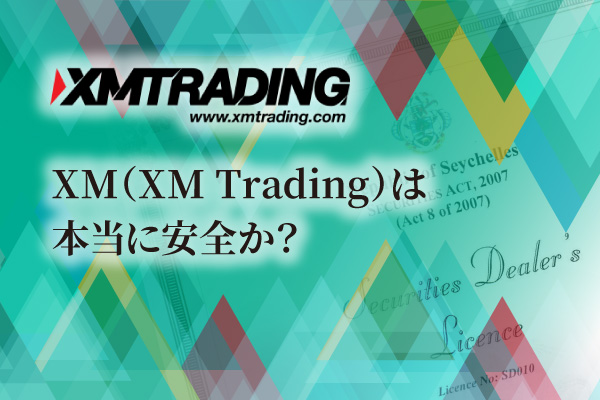XM（XM-Trading）は本当に安全か？のアイキャッチ画像