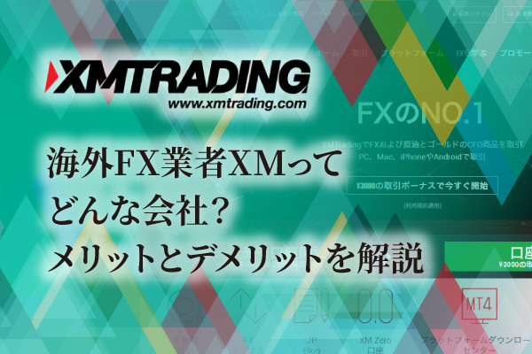 海外FX業者XMってどんな会社？メリットとデメリットを解説のアイキャッチ画像